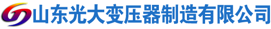 云城光大油浸式变压器厂